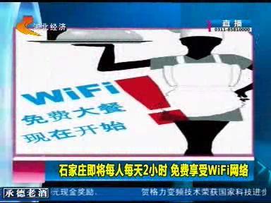 石家庄即将每人每天2小时 免费享受WiFi网络 图片欣赏-燕赵环保网