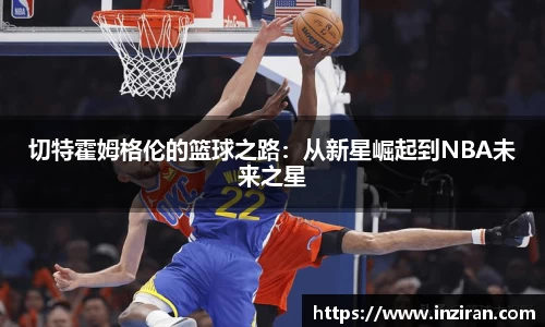 切特霍姆格伦的篮球之路：从新星崛起到NBA未来之星
