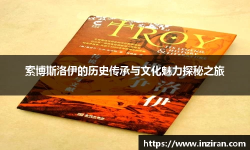 索博斯洛伊的历史传承与文化魅力探秘之旅