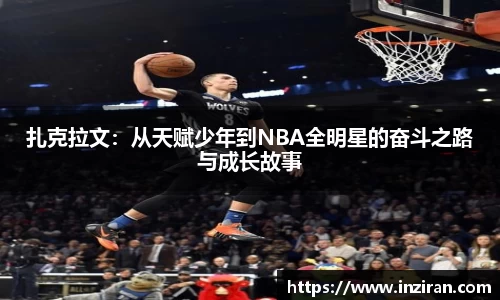扎克拉文：从天赋少年到NBA全明星的奋斗之路与成长故事