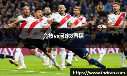 竞技vs河床8直播