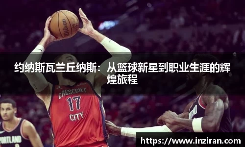 约纳斯瓦兰丘纳斯：从篮球新星到职业生涯的辉煌旅程