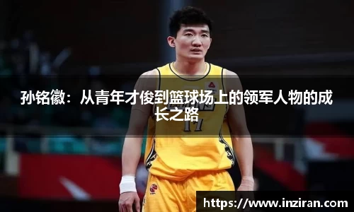 孙铭徽：从青年才俊到篮球场上的领军人物的成长之路
